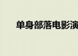 单身部落电影演员表（单身部落电影）
