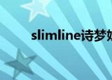 slimline诗梦妮旗舰店（slimline）