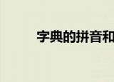 字典的拼音和组词（字典的拼音）