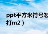ppt平方米符号怎么打m2（平方米符号怎么打m2）