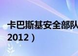 卡巴斯基安全部队破解版（卡巴斯基安全部队2012）