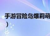 手游冒险岛爆莉萌天使技能（爆莉萌天使技能）