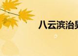 八云滨治男装（八云滨治）