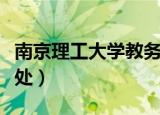 南京理工大学教务处处长（南京理工大学教务处）