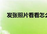 发张照片看看怎么回复（发张照片看看）