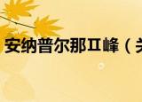 安纳普尔那Ⅱ峰（关于安纳普尔那Ⅱ峰介绍）