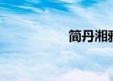 简丹湘雅医院（简丹）