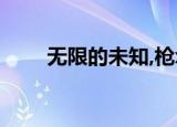 无限的未知,枪x剑,code geass三部