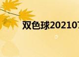 双色球2021075期开奖结果查询表