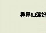 异界仙莲好看吗（异界仙莲）