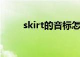 skirt的音标怎么读（skirt的音标）