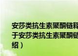安莎类抗生素聚酮链释放与环化机制的结构生物学研究（关于安莎类抗生素聚酮链释放与环化机制的结构生物学研究介绍）