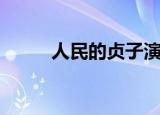 人民的贞子演员表（人民的贞子）