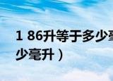 1 86升等于多少毫升怎么算（1 86升等于多少毫升）