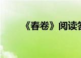 《春卷》阅读答案（春卷阅读答案）