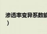 渗透率变异系数能大于1吗（渗透率变异系数）