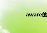 aware的用法（aware）