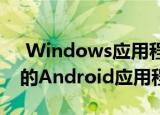  Windows应用程序旁边访问其Galaxy手机的Android应用程序