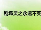 剧场灵之永远不死的小男孩电影（剧场灵）