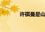 许祺曼是山西哪的（许祺曼）