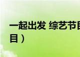 一起出发 综艺节目李易峰（一起出发 综艺节目）