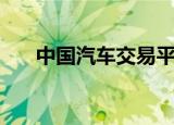 中国汽车交易平台（中国汽车交易网）