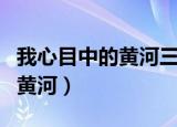 我心目中的黄河三角洲湿地绘画（我心目中的黄河）