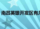 南昌英雄开发区有几个村（南昌英雄开发区）