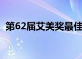 第62届艾美奖最佳真人秀（第62届艾美奖）