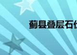 蓟县叠层石价格（蓟县叠层石）