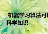  机器学习算法可以通过少量训练发现隐藏的科学知识