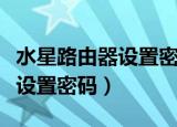 水星路由器设置密码忘了怎么办（水星路由器设置密码）