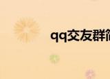 qq交友群简介（交友qq群）