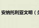安纳托利亚文明（关于安纳托利亚文明介绍）