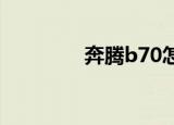 奔腾b70怎么样（奔腾b7）