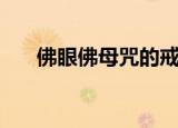 佛眼佛母咒的戒律要求（佛眼佛母咒）