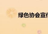绿色协会宣传口号（绿色协会）