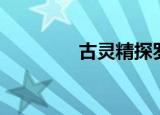 古灵精探罗柏芝（罗柏芝）