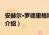 安赫尔·罗德里格斯（关于安赫尔·罗德里格斯介绍）