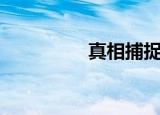 真相捕捉第一季（眞木）
