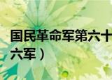 国民革命军第六十六军蔡（国民革命军第六十六军）