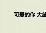 可爱的你 大结局（可爱的你剧情）