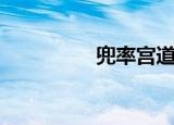 兜率宫道童（兜率天童）