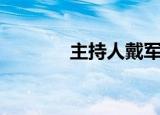 主持人戴军老婆（戴军老婆）