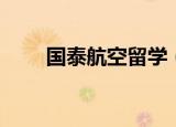 国泰航空留学（上海国泰航空学院）