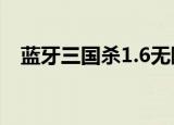 蓝牙三国杀1.6无限金币版（蓝牙三国杀）