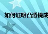 如何证明凸透镜成像公式（透镜成像公式）