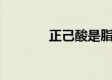正己酸是脂肪酸吗（正己酸）