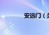 安远门（关于安远门介绍）