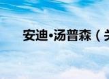 安迪·汤普森（关于安迪·汤普森介绍）
